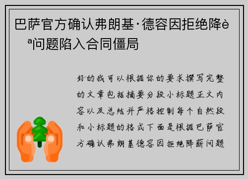 巴萨官方确认弗朗基·德容因拒绝降薪问题陷入合同僵局 巴萨官方确认弗朗基·德容因拒绝降薪问题陷入合同僵局