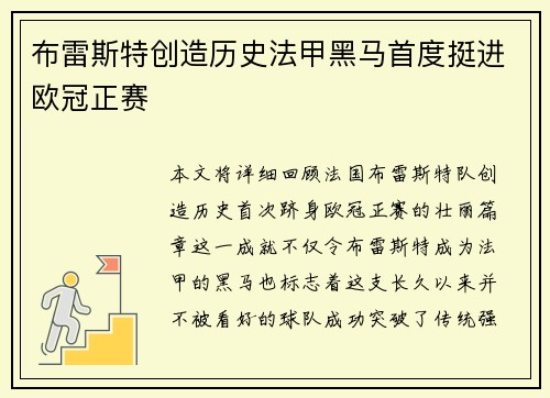 布雷斯特创造历史法甲黑马首度挺进欧冠正赛 布雷斯特创造历史法甲黑马首度挺进欧冠正赛