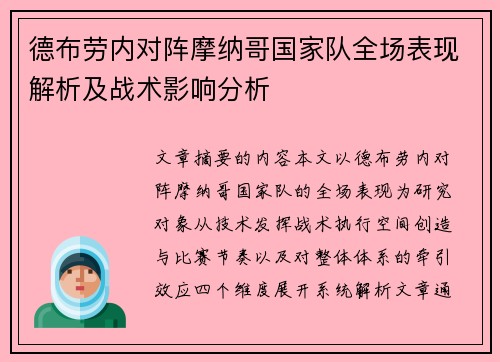 德布劳内对阵摩纳哥国家队全场表现解析及战术影响分析 德布劳内对阵摩纳哥国家队全场表现解析及战术影响分析