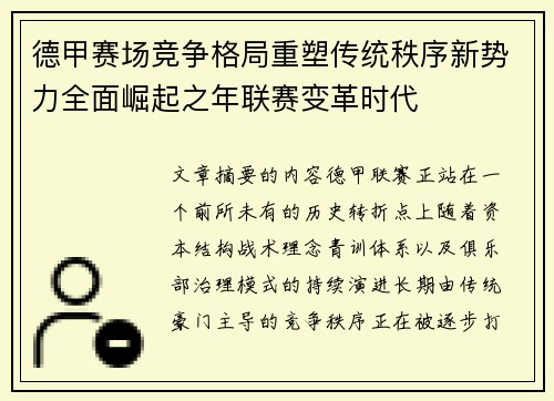 德甲赛场竞争格局重塑传统秩序新势力全面崛起之年联赛变革时代 德甲赛场竞争格局重塑传统秩序新势力全面崛起之年联赛变革时代