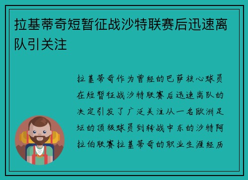 拉基蒂奇短暂征战沙特联赛后迅速离队引关注 拉基蒂奇短暂征战沙特联赛后迅速离队引关注