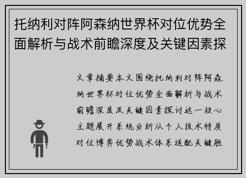 托纳利对阵阿森纳世界杯对位优势全面解析与战术前瞻深度及关键因素探讨