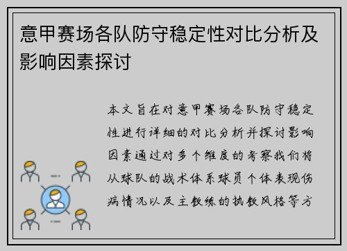 意甲赛场各队防守稳定性对比分析及影响因素探讨 意甲赛场各队防守稳定性对比分析及影响因素探讨