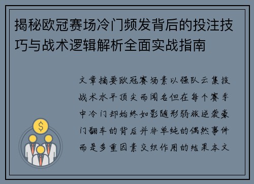 揭秘欧冠赛场冷门频发背后的投注技巧与战术逻辑解析全面实战指南 揭秘欧冠赛场冷门频发背后的投注技巧与战术逻辑解析全面实战指南