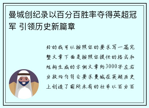 曼城创纪录以百分百胜率夺得英超冠军 引领历史新篇章