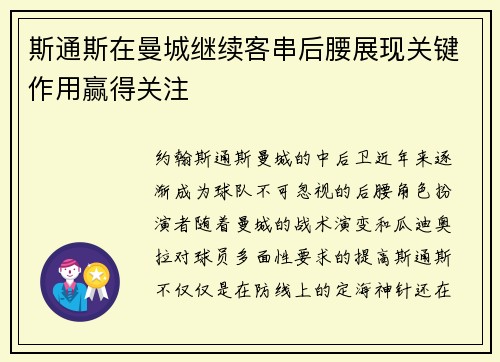 斯通斯在曼城继续客串后腰展现关键作用赢得关注 斯通斯在曼城继续客串后腰展现关键作用赢得关注