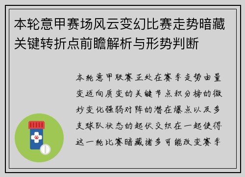 本轮意甲赛场风云变幻比赛走势暗藏关键转折点前瞻解析与形势判断 本轮意甲赛场风云变幻比赛走势暗藏关键转折点前瞻解析与形势判断
