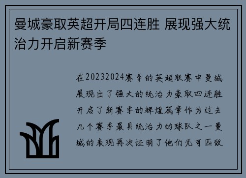 曼城豪取英超开局四连胜 展现强大统治力开启新赛季 曼城豪取英超开局四连胜 展现强大统治力开启新赛季