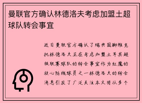 曼联官方确认林德洛夫考虑加盟土超球队转会事宜 曼联官方确认林德洛夫考虑加盟土超球队转会事宜