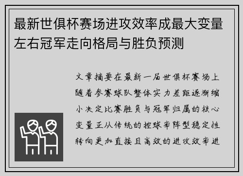最新世俱杯赛场进攻效率成最大变量左右冠军走向格局与胜负预测