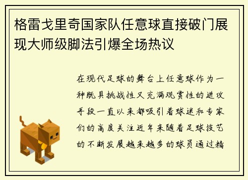 格雷戈里奇国家队任意球直接破门展现大师级脚法引爆全场热议 格雷戈里奇国家队任意球直接破门展现大师级脚法引爆全场热议