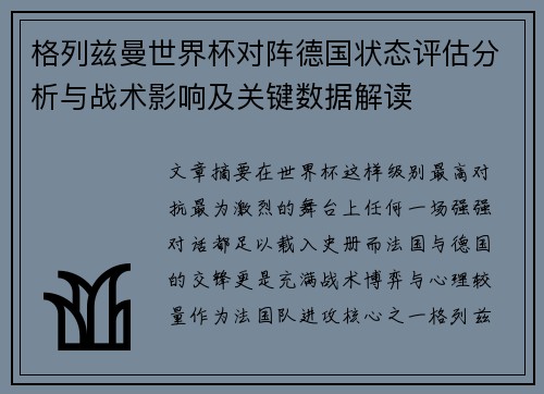 格列兹曼世界杯对阵德国状态评估分析与战术影响及关键数据解读 格列兹曼世界杯对阵德国状态评估分析与战术影响及关键数据解读