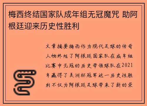 梅西终结国家队成年组无冠魔咒 助阿根廷迎来历史性胜利 梅西终结国家队成年组无冠魔咒 助阿根廷迎来历史性胜利