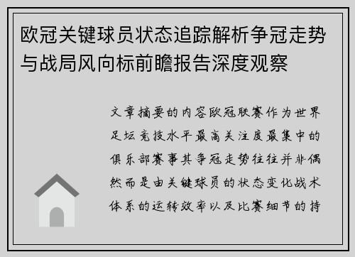 欧冠关键球员状态追踪解析争冠走势与战局风向标前瞻报告深度观察