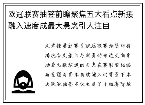 欧冠联赛抽签前瞻聚焦五大看点新援融入速度成最大悬念引人注目