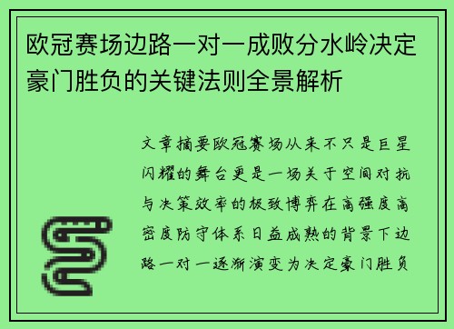 欧冠赛场边路一对一成败分水岭决定豪门胜负的关键法则全景解析