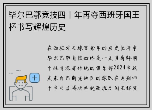 毕尔巴鄂竞技四十年再夺西班牙国王杯书写辉煌历史 毕尔巴鄂竞技四十年再夺西班牙国王杯书写辉煌历史
