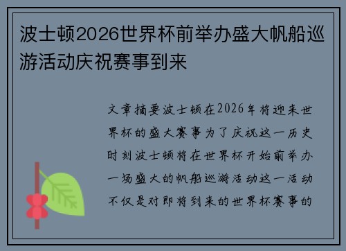 波士顿2026世界杯前举办盛大帆船巡游活动庆祝赛事到来 波士顿2026世界杯前举办盛大帆船巡游活动庆祝赛事到来