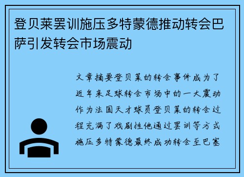 登贝莱罢训施压多特蒙德推动转会巴萨引发转会市场震动 登贝莱罢训施压多特蒙德推动转会巴萨引发转会市场震动