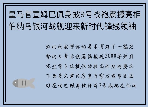皇马官宣姆巴佩身披9号战袍震撼亮相伯纳乌银河战舰迎来新时代锋线领袖 皇马官宣姆巴佩身披9号战袍震撼亮相伯纳乌银河战舰迎来新时代锋线领袖