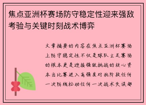 焦点亚洲杯赛场防守稳定性迎来强敌考验与关键时刻战术博弈 焦点亚洲杯赛场防守稳定性迎来强敌考验与关键时刻战术博弈