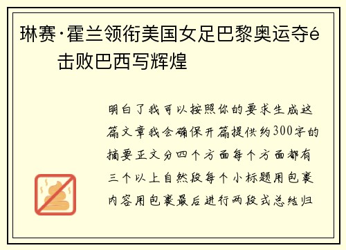 琳赛·霍兰领衔美国女足巴黎奥运夺金击败巴西写辉煌 琳赛·霍兰领衔美国女足巴黎奥运夺金击败巴西写辉煌