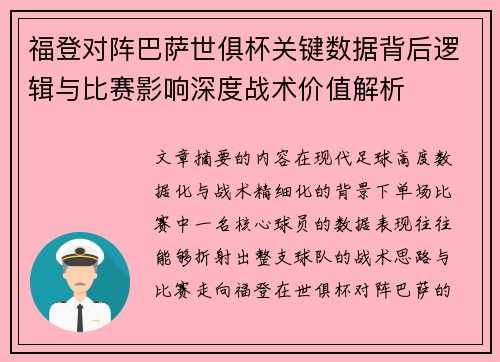 福登对阵巴萨世俱杯关键数据背后逻辑与比赛影响深度战术价值解析