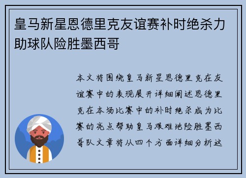 皇马新星恩德里克友谊赛补时绝杀力助球队险胜墨西哥 皇马新星恩德里克友谊赛补时绝杀力助球队险胜墨西哥