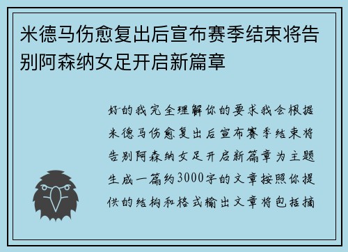 米德马伤愈复出后宣布赛季结束将告别阿森纳女足开启新篇章