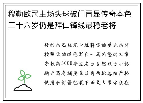 穆勒欧冠主场头球破门再显传奇本色三十六岁仍是拜仁锋线最稳老将