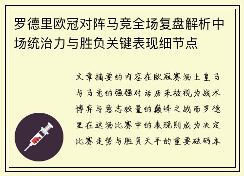 罗德里欧冠对阵马竞全场复盘解析中场统治力与胜负关键表现细节点 罗德里欧冠对阵马竞全场复盘解析中场统治力与胜负关键表现细节点