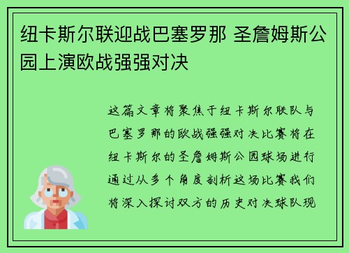 纽卡斯尔联迎战巴塞罗那 圣詹姆斯公园上演欧战强强对决 纽卡斯尔联迎战巴塞罗那 圣詹姆斯公园上演欧战强强对决