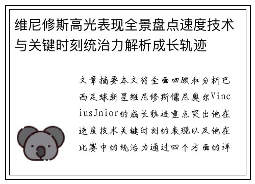 维尼修斯高光表现全景盘点速度技术与关键时刻统治力解析成长轨迹 维尼修斯高光表现全景盘点速度技术与关键时刻统治力解析成长轨迹