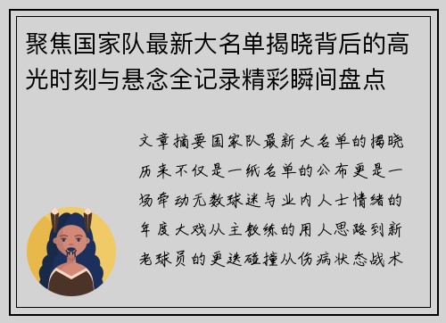 聚焦国家队最新大名单揭晓背后的高光时刻与悬念全记录精彩瞬间盘点 聚焦国家队最新大名单揭晓背后的高光时刻与悬念全记录精彩瞬间盘点