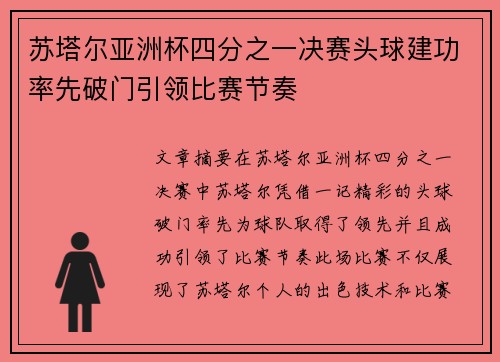苏塔尔亚洲杯四分之一决赛头球建功率先破门引领比赛节奏 苏塔尔亚洲杯四分之一决赛头球建功率先破门引领比赛节奏