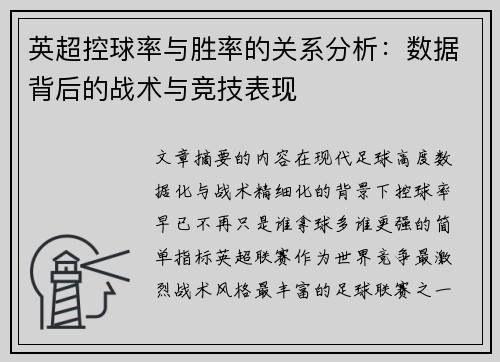 英超控球率与胜率的关系分析：数据背后的战术与竞技表现