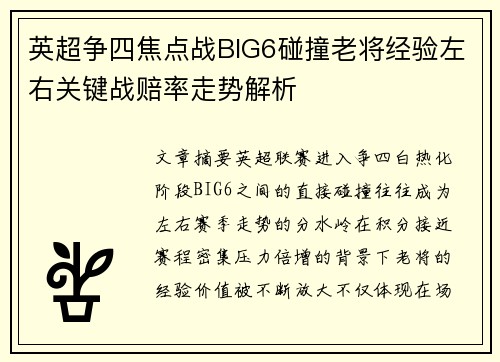 英超争四焦点战BIG6碰撞老将经验左右关键战赔率走势解析