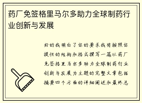 药厂免签格里马尔多助力全球制药行业创新与发展