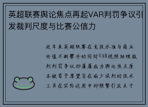 英超联赛舆论焦点再起VAR判罚争议引发裁判尺度与比赛公信力