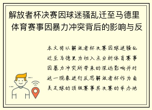 解放者杯决赛因球迷骚乱迁至马德里 体育赛事因暴力冲突背后的影响与反思 解放者杯决赛因球迷骚乱迁至马德里 体育赛事因暴力冲突背后的影响与反思