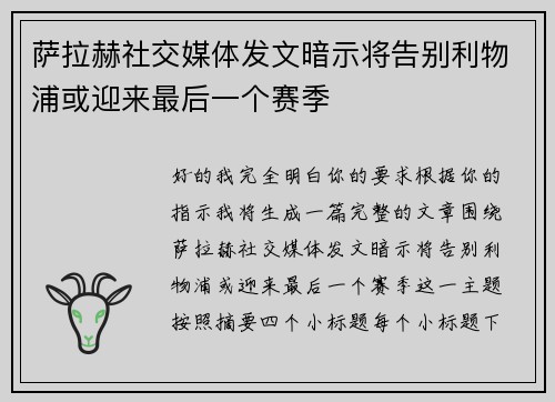 萨拉赫社交媒体发文暗示将告别利物浦或迎来最后一个赛季 萨拉赫社交媒体发文暗示将告别利物浦或迎来最后一个赛季