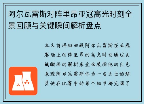 阿尔瓦雷斯对阵里昂亚冠高光时刻全景回顾与关键瞬间解析盘点