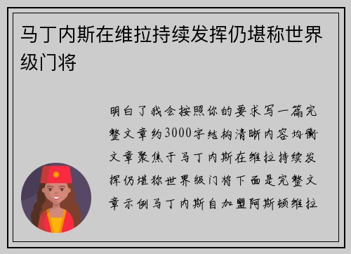 马丁内斯在维拉持续发挥仍堪称世界级门将